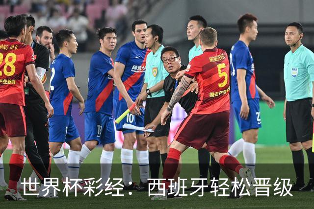 世界杯彩经：西班牙轻松晋级