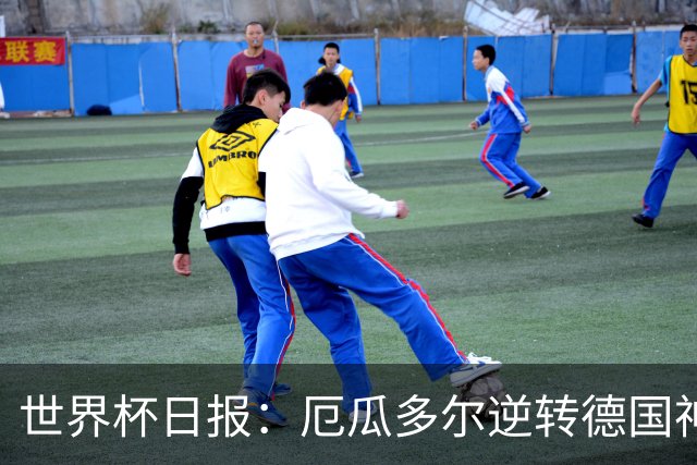 世界杯日报：厄瓜多尔逆转德国神奇出线 日本晋级将战巴西