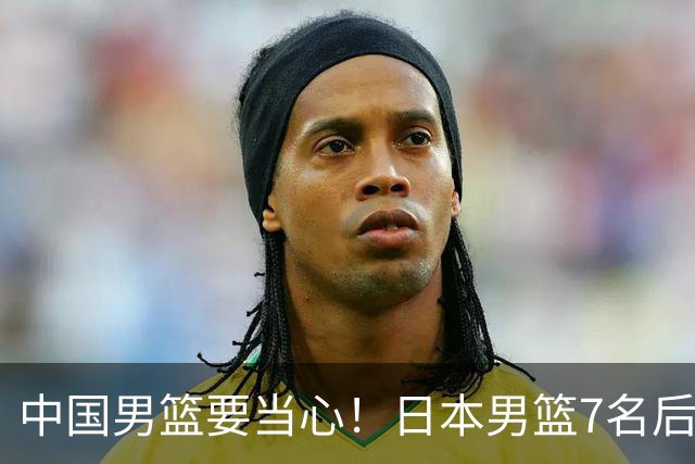 中国男篮要当心！日本男篮7名后卫压阵，阵容离谱却暗藏玄机