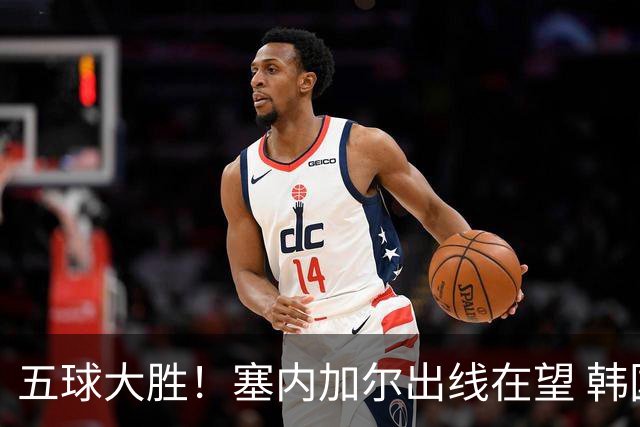 五球大胜！塞内加尔出线在望 韩国晋级仅剩理论希望