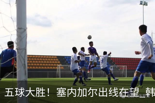 五球大胜！塞内加尔出线在望 韩国晋级仅剩理论希望