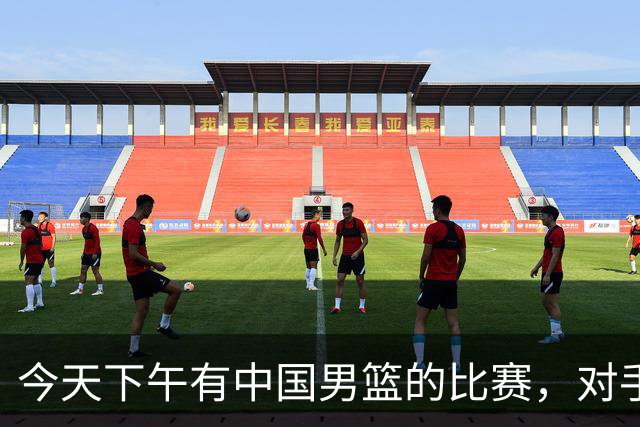 今天下午有中国男篮的比赛，对手是法国队，比赛时间为17:30