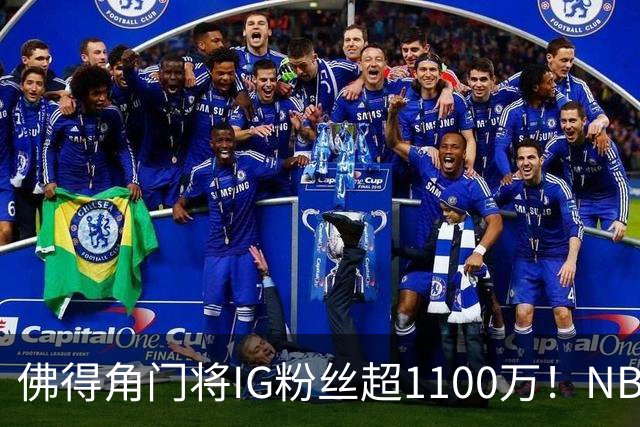佛得角门将IG粉丝超1100万！NBA千万粉丝球员仅12人 第一已过亿！