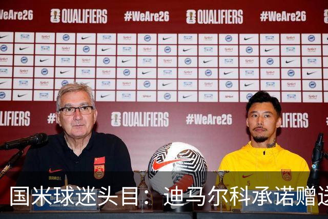 国米球迷头目：迪马尔科承诺赠送夺冠钻戒，恰20付费请我看欧洲杯