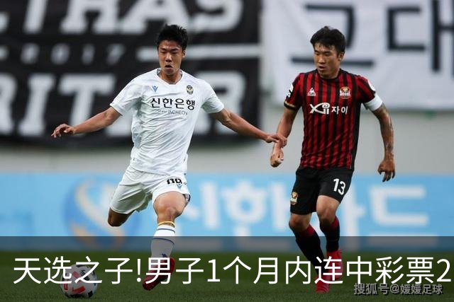 天选之子!男子1个月内连中彩票2177万露脸领奖