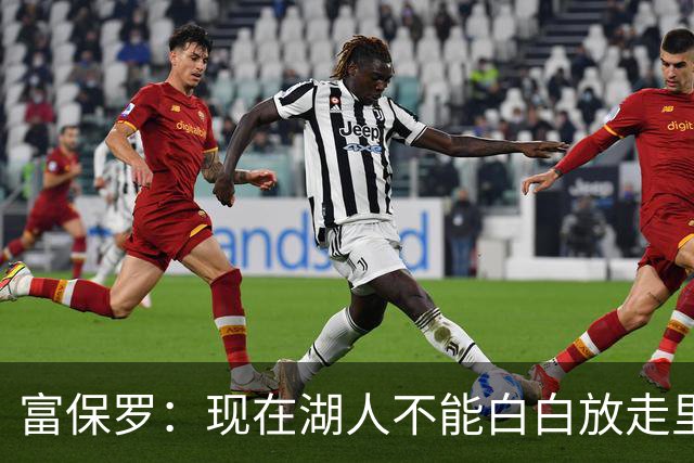 富保罗：现在湖人不能白白放走里夫斯只能留下 外面没有别的选择
