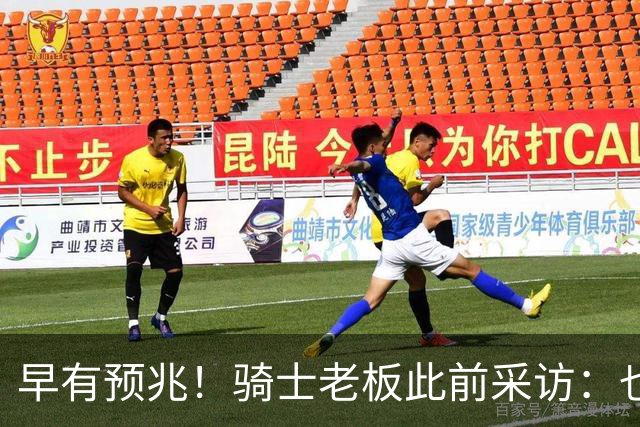 早有预兆！骑士老板此前采访：也许将迎回老詹 6月30日前我不能说
