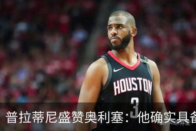 普拉蒂尼盛赞奥利塞：他确实具备成为一名古典10号的所有特质