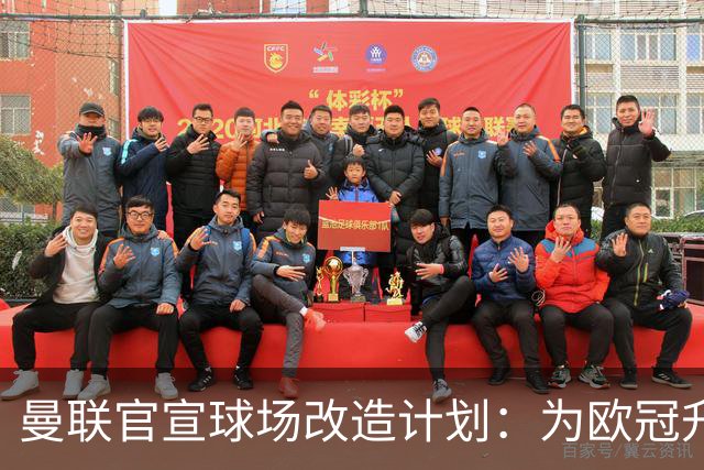 曼联官宣球场改造计划：为欧冠升级替补席并更换全新草皮