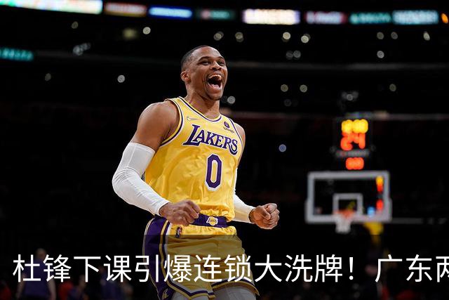 杜锋下课引爆连锁大洗牌！广东两人稳留队，五人恐将无缘续约