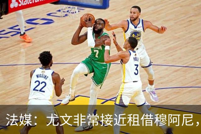 法媒：尤文非常接近租借穆阿尼，附带4000万欧强制买断条款