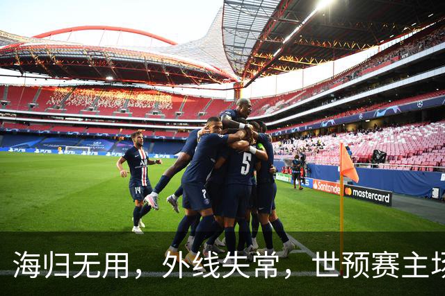 海归无用，外线失常，世预赛主场惨败日本队，中国男篮又把自己逼入绝境