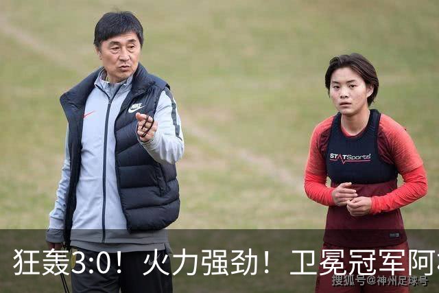 狂轰3:0！火力强劲！卫冕冠军阿根廷打出统治力，梅西再夺世界杯？