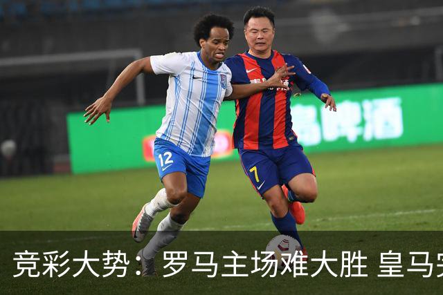 竞彩大势：罗马主场难大胜 皇马完胜全取三分