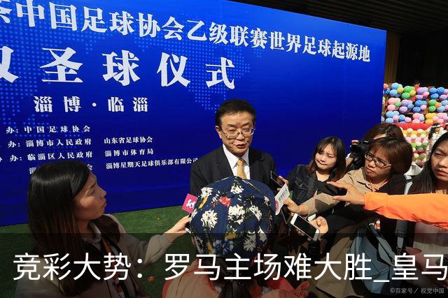 竞彩大势：罗马主场难大胜 皇马完胜全取三分