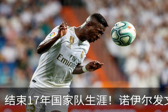 结束17年国家队生涯！诺伊尔发文：结局苦涩但我毫不后悔，感恩