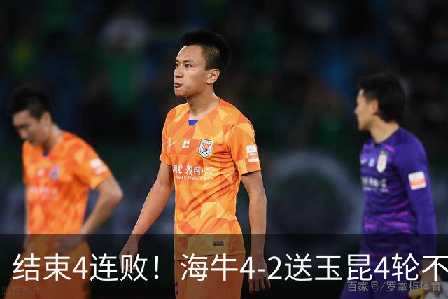 结束4连败！海牛4-2送玉昆4轮不胜 宋文杰2传1射林创益0度角破门