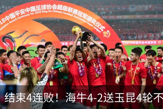 结束4连败！海牛4-2送玉昆4轮不胜 宋文杰2传1射林创益0度角破门