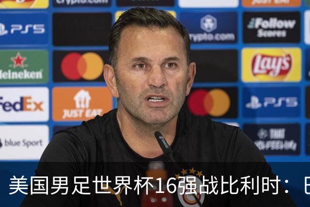 美国男足世界杯16强战比利时：巴洛贡解禁领衔，波切蒂诺坚持“不变应万变”！