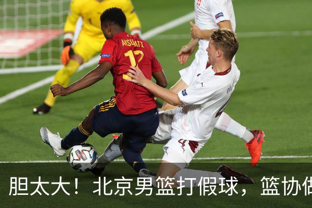 胆太大！北京男篮打假球，篮协做出处罚，这可是中国男篮人才摇篮