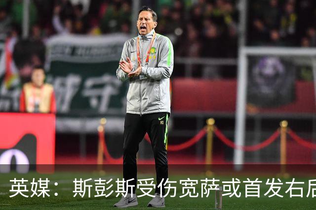 英媒：斯彭斯受伤宽萨或首发右后卫 萨卡戈登大概率先发