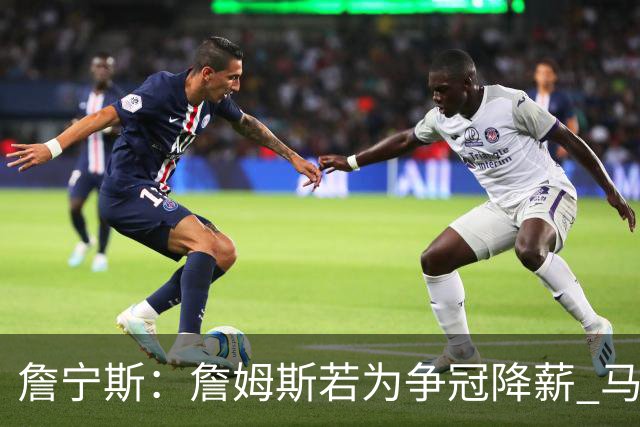 詹宁斯：詹姆斯若为争冠降薪 马刺&骑士是潜在下家&在马刺不挨骂