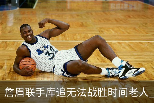 詹眉联手库追无法战胜时间老人 但作为球迷真的很想目睹最后一舞