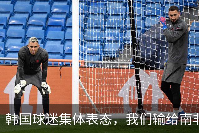 韩国球迷集体表态，我们输给南非，是因为中国国足坑了我们
