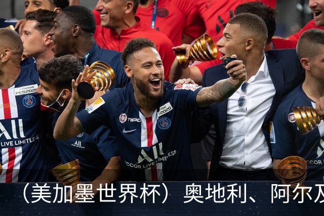 （美加墨世界杯）奥地利、阿尔及利亚携手出线 伊朗无缘淘汰赛