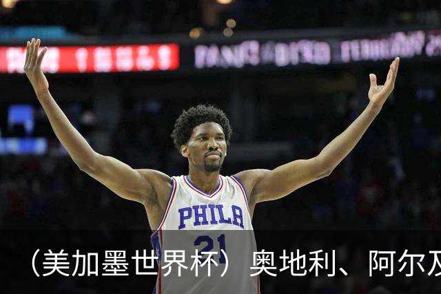 （美加墨世界杯）奥地利、阿尔及利亚携手出线 伊朗无缘淘汰赛