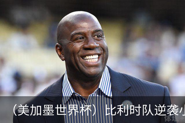 （美加墨世界杯）比利时队逆袭小组第一出线 伊朗队保留晋级希望
