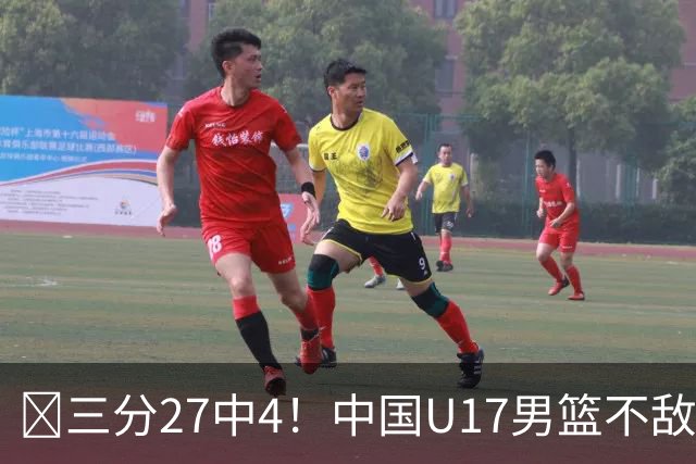 🏀三分27中4！中国U17男篮不敌立陶宛U17男篮 石洺豪18分