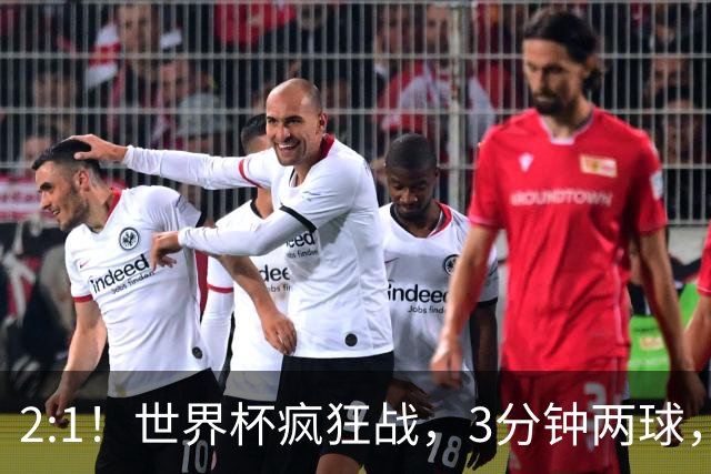 2:1！世界杯疯狂战，3分钟两球，英格兰半场领先东道主，冲击八强