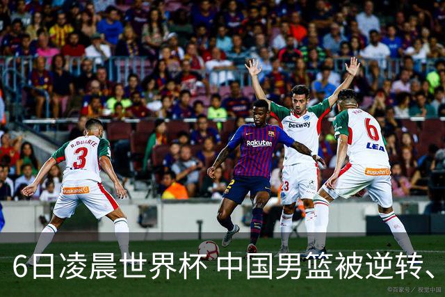 6日凌晨世界杯 中国男篮被逆转、第10名收官 31-45差距大 日本队惨败