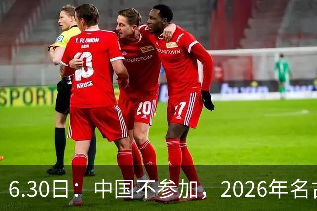 6.30日：中国不参加，2026年名古屋亚运会，这事儿已经在亚洲体育圈炸了锅