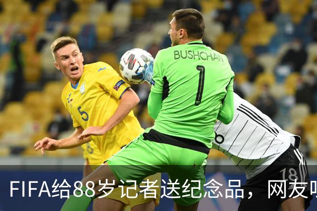 FIFA给88岁记者送纪念品，网友吐槽：当个人吧，8.99美元就能买到