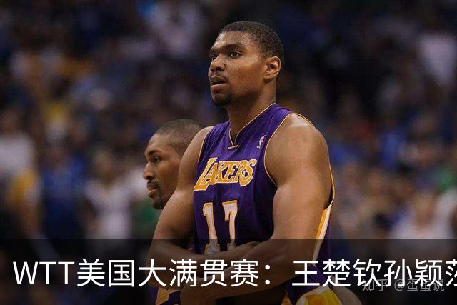 WTT美国大满贯赛：王楚钦/孙颖莎夺混双亚军
